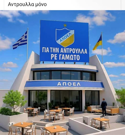ΓΙΑ ΤΗΝ ΑΝΤΡΟΥΛΛΑ ΡΕ ΓΑΜΩΤΟ!